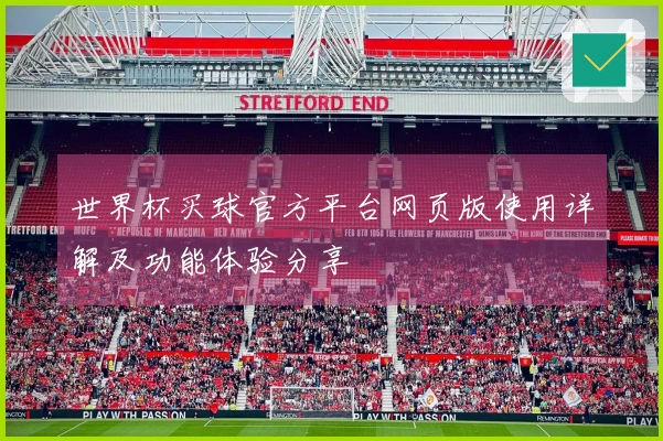 世界杯买球官方平台网页版使用详解及功能体验分享