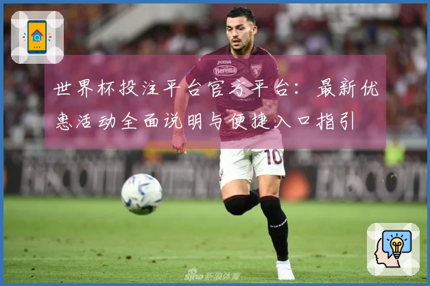 世界杯投注平台官方平台：最新优惠活动全面说明与便捷入口指引