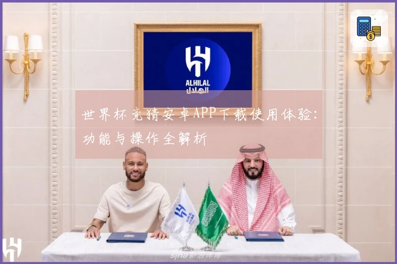 世界杯竞猜安卓APP下载使用体验：功能与操作全解析